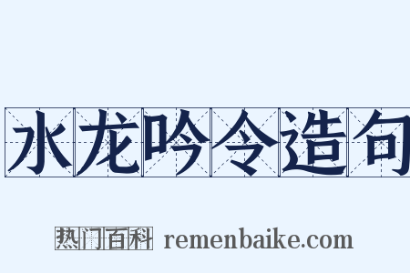 水龙吟令造句是什么意思的图片
